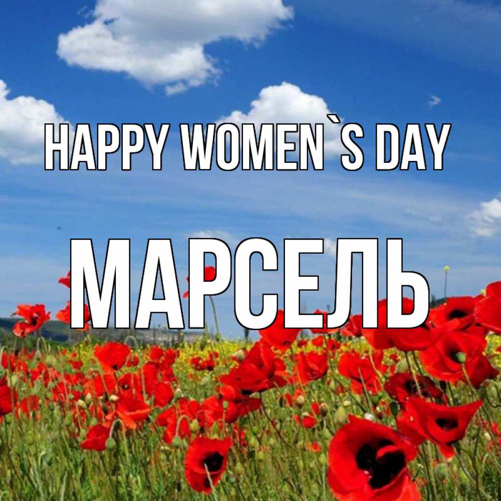 Greetings card с именем, Марсель happy women`s day международный женский день 1 Greetings with text for free download 